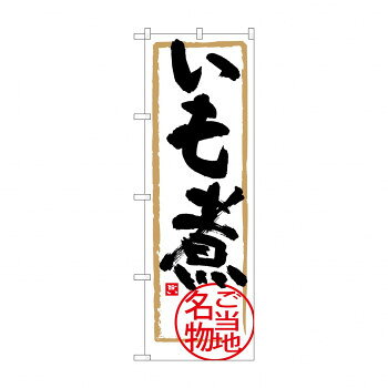 のぼり SNB-3889 いも煮