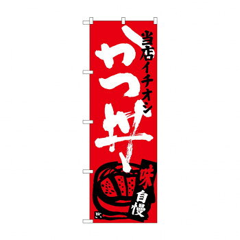 のぼり SNB-3712 かつ丼 当店イチオシ