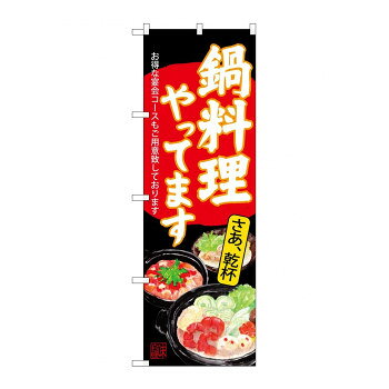 のぼり SNB-4541 鍋料理やってます 黒