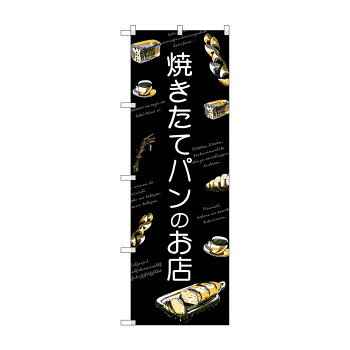 Rakuten - のぼり SNB-4618 焼きたてパンのお店
