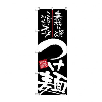 のぼり 26523 つけ麺 白字黒地