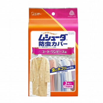 ムシューダ 防虫カバー1年 コートワンピース用 3枚入 121165