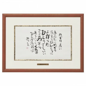 アルナ アルミフレーム ベストセレクション 相田みつを B4 『めぐりあい』 20804