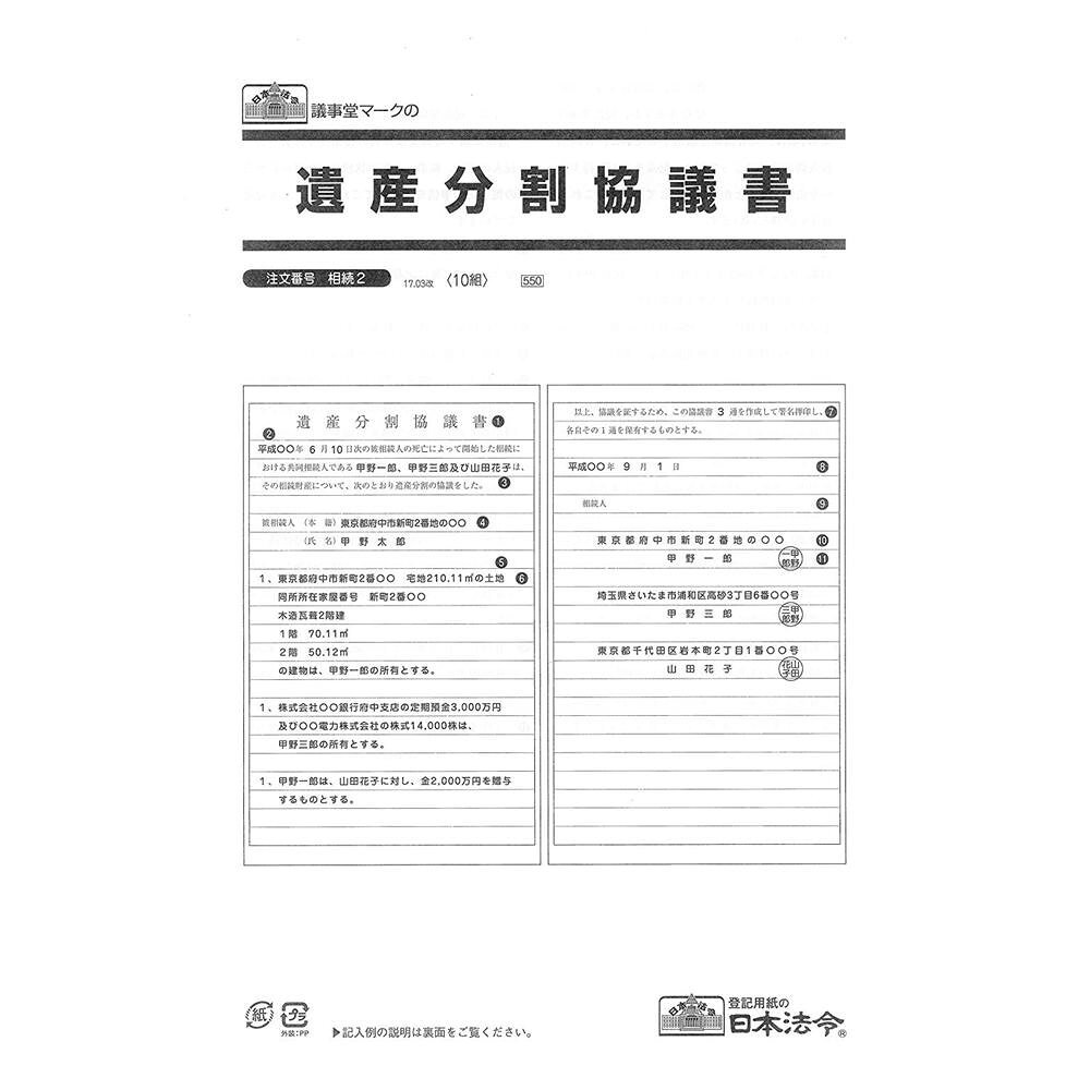 「北海道・沖縄・離島・一部地域へのお届けは別途送料を請求させていただきます。」「お客様都合でのキャンセルの場合、出荷前後にかかわらずキャンセル料などの手数料が発生いたしますので予めご了承ください。」「メーカーより取り寄せ商品のため、在庫状況によっては欠品・廃盤の可能性があります。あらかじめご了承ください。」相続人が数人いる場合には、相続財産は、相続分に応じて数人の共有になりますが、民法第907条第1項は、共有関係を解消するために、共同相続人間の協議によって個々の財産を誰が取得するかを決定することができるとしています。本商品は、その内容を記入するための様式です。サイズA4個装サイズ：31×22×1cm重量個装重量：110g仕様3枚1組入り数:10組生産国日本遺産分割の協議の結果の記録となる書類です。相続人が数人いる場合には、相続財産は、相続分に応じて数人の共有になりますが、民法第907条第1項は、共有関係を解消するために、共同相続人間の協議によって個々の財産を誰が取得するかを決定することができるとしています。本商品は、その内容を記入するための様式です。fk094igrjs