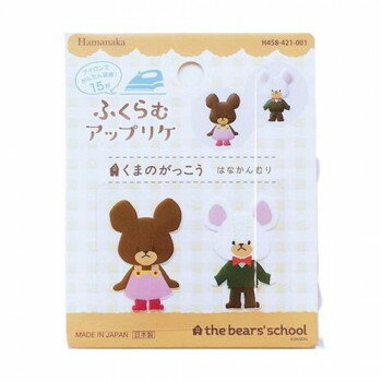 ハマナカ ふくらむアップリケ くまのがっこう はなかんむり 458-421-001