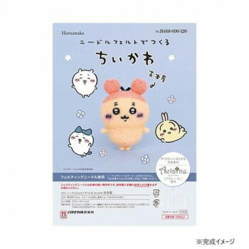 ハマナカ ニードルフェルトでつくる ちいかわ 古本屋 468-000-120