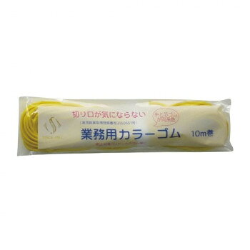 スズラン 切り口が気にならないカラーゴム 10m巻 イエロー (0011345)