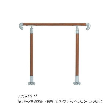 シロクマ　アプローチ手すり(U) アイアンウッド・シルバー AP-12U