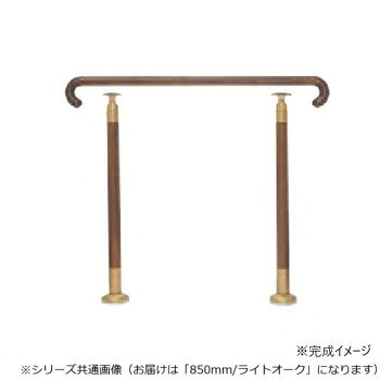 シロクマ　玄関用手すり ライトオーク GK-102　850mm