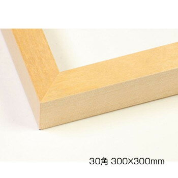 デッサン額　木製フレーム　正方　桜平型　木地　30角300×300　アクリル