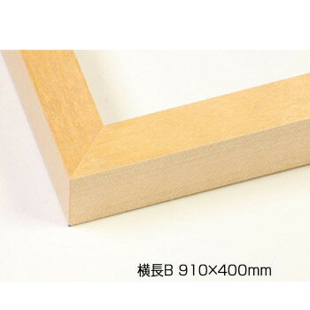 デッサン額　木製フレーム　横長　桜平型　木地　横長B　910×400　アクリル