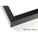 デッサン額 木製フレーム 正方 桜平型 ブラック 15角150×150 アクリル