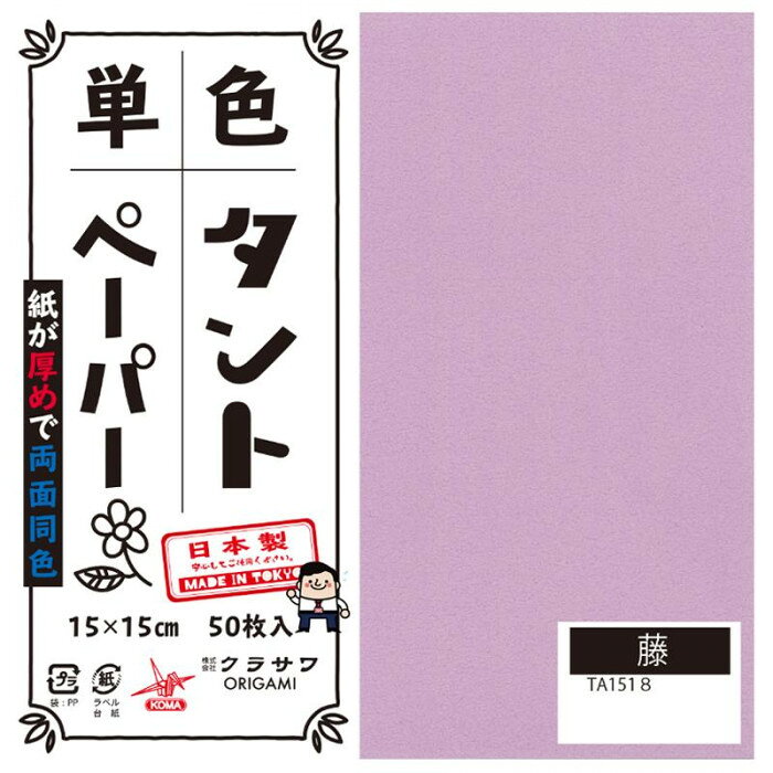 「北海道・沖縄・離島・一部地域へのお届けは別途送料を請求させていただきます。」「お客様都合でのキャンセルの場合、出荷前後にかかわらずキャンセル料などの手数料が発生いたしますので予めご了承ください。」「メーカーより取り寄せ商品のため、在庫状況によっては欠品・廃盤の可能性があります。あらかじめご了承ください。」おりがみの他にも立体的な作品、ペーパークラフトなどもしっかりと折れます。サイズ15cm角個装サイズ：16×16×4cm重量個装重量：300gセット内容50枚入り×5セット生産国日本両面同色で通常のおりがみより紙が厚め。おりがみの他にも立体的な作品、ペーパークラフトなどもしっかりと折れます。fk094igrjs