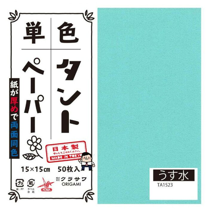単色タントおりがみ 15cm 50枚入 No.23 TA1523 5セット