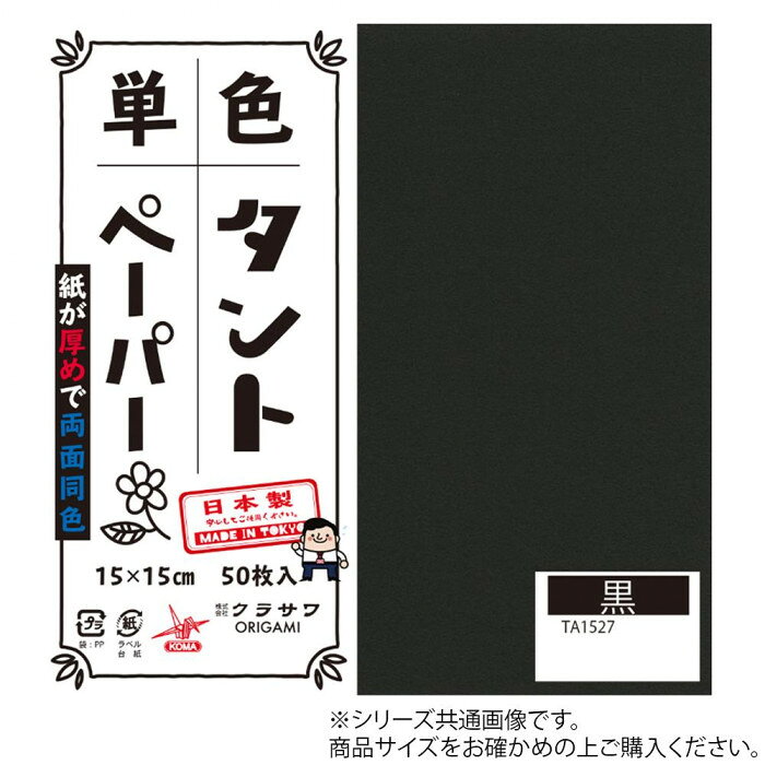 「北海道・沖縄・離島・一部地域へのお届けは別途送料を請求させていただきます。」「お客様都合でのキャンセルの場合、出荷前後にかかわらずキャンセル料などの手数料が発生いたしますので予めご了承ください。」「メーカーより取り寄せ商品のため、在庫状況によっては欠品・廃盤の可能性があります。あらかじめご了承ください。」おりがみの他にも立体的な作品、ペーパークラフトなどもしっかりと折れます。サイズ25cm角個装サイズ：26×26×2cm重量個装重量：300gセット内容20枚入り×5セット生産国日本両面同色で通常のおりがみより紙が厚め。おりがみの他にも立体的な作品、ペーパークラフトなどもしっかりと折れます。fk094igrjs