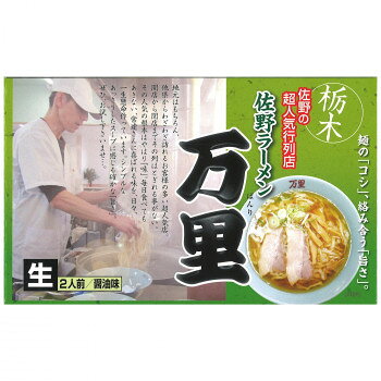 銘店　箱入 佐野ラーメン万里 2食入×10箱セット