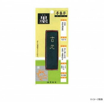 墨運堂　　　固形墨　手良子墨　S-100