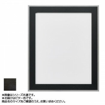 アルナ アルミフレーム デッサン額 モントレ ビター デッサン8×10インチ 431