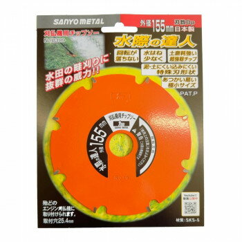 SANYO METAL 草刈機用水田除草カッター 水際の達人 155×8 NO.0399