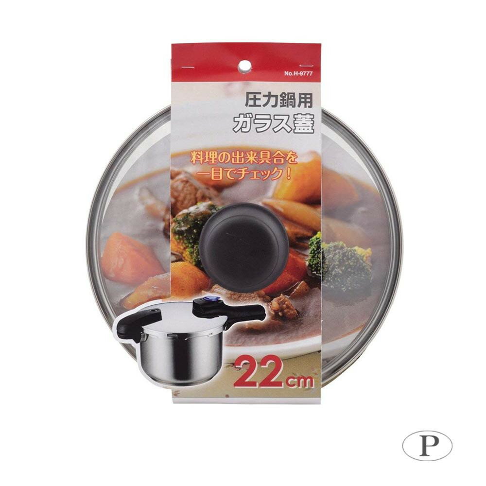 パール金属 圧力鍋用ガラス蓋22cm H-9777