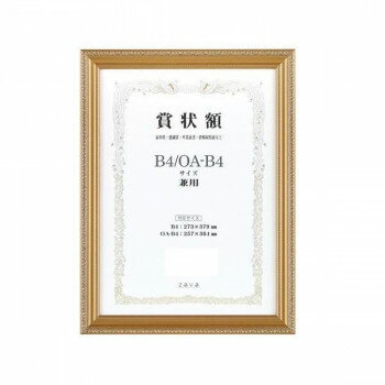 軽量賞状額 兼用 金ケシ B4/OA-B4　105356