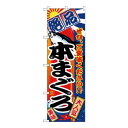 Gのぼり SNB-4256 絶品 本まぐろ