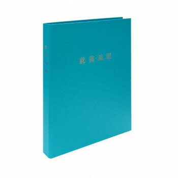 労基 29-F(ST)/スマートタイプ 就業規則ファイル(ターコイズ)