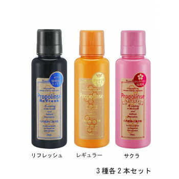 プロポリンス　150ml　3種(レギュラー・リフレッシュ・サクラ)×各2本セット