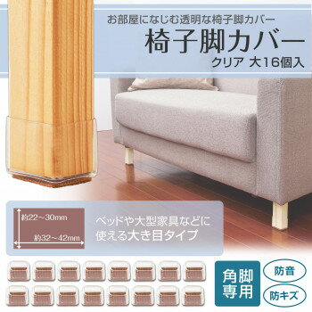 椅子脚カバー クリア 大 16個入 [2]