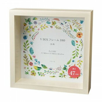 V BOXフレームD60 ベージュ 105711