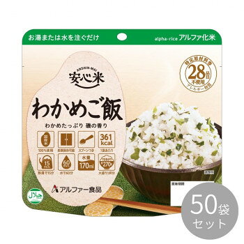 ※大量注文や有事の際はお届けに日数をいただく事があります。ご了承下さいませ。「北海道・沖縄・離島・一部地域へのお届けは別途送料を請求させていただきます。」「お客様都合でのキャンセルの場合、出荷前後にかかわらずキャンセル料などの手数料が発生いたしますので予めご了承ください。」「メーカーより取り寄せ商品のため、在庫状況によっては欠品・廃盤の可能性があります。あらかじめご了承ください。」国産うるち米100%使用。わかめたっぷりで磯の香り豊かなご飯です。※配送先によっては路線便を使用するため、時間指定できない場合がございます。予めご了承ください。※大量注文や有事の際はお届けに日数をいただく事があります。ご了承下さいませ。※お届け商品は賞味期間5年以上の商品になります。内容量100gサイズ個装サイズ：42.0×30.5×18.0cm重量個装重量：6300g仕様日本災害食学会認証、及びハラール認証商品できあがり量:約270g必要水量:170ml賞味期間：製造日より1,800日生産国日本栄養成分【1袋あたり】熱量:361kcal、たんぱく質:6.6g、脂質:1.2g、炭水化物:81.8g、食塩相当量:1.6g原材料名称：アルファ化米飯(わかめご飯)うるち米(国産)、味付乾燥具材(わかめ、食塩、砂糖、かつお節エキス)保存方法直射日光、高温多湿を避けて常温で保存してください。製造（販売）者情報【製造者】アルファー食品株式会社島根県出雲市大社町北荒木645番地fk094igrjs