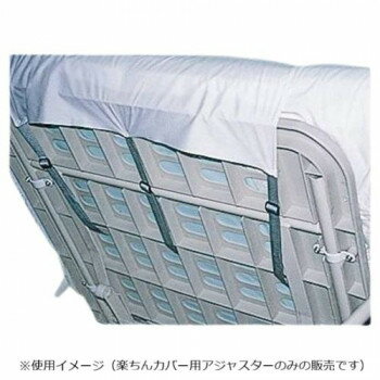 ウェルファン 楽ちんカバー用アジャスター3本組 000549