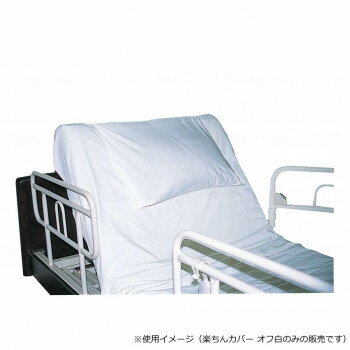 ウェルファン 楽ちんカバー オフ白 000548