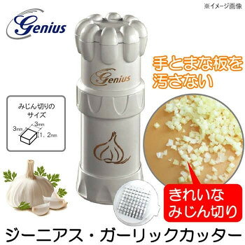 ジーニアス ガーリックカッター
