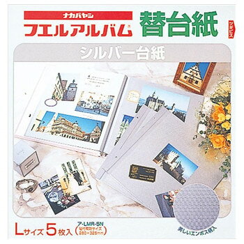 ナカバヤシ　シルバー替台紙　ビス式用　Lサイズ　5枚　ア-LMR-5N