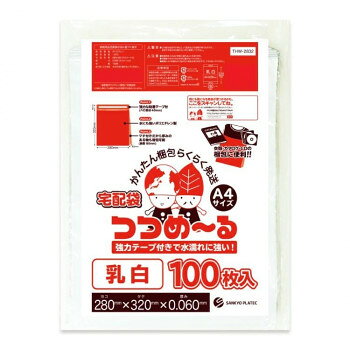 宅配用ポリ袋　つつめ〜る　A4サイズ THW-2832 乳白 100枚×12冊