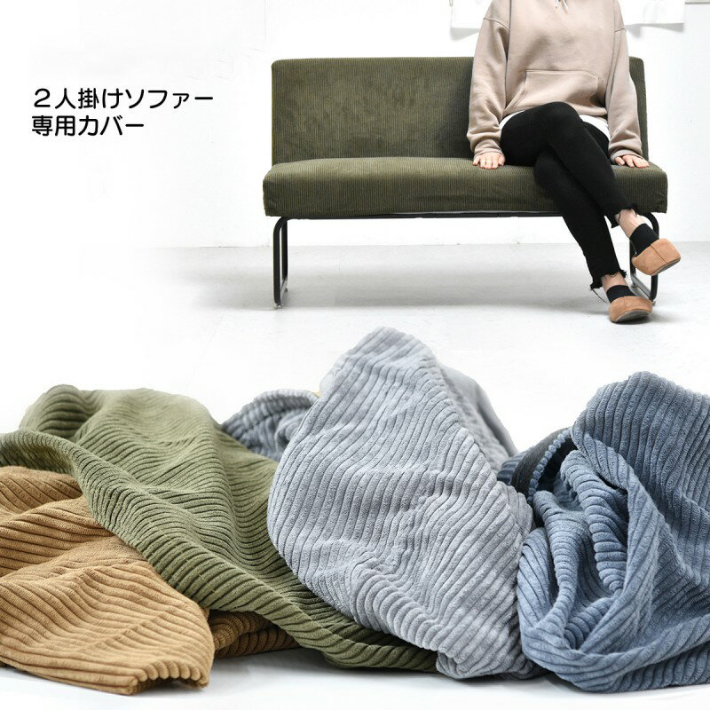 Plain - ソファカバー ソファーカバー ソファ ソファー カバー 洗える 北欧 おしゃれ 2人掛け 肘なし 二人掛け ブラウン グリーン 2人