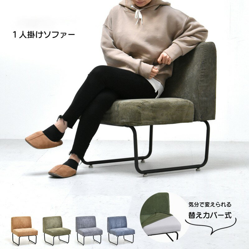 Cloths - ソファ ソファー 1人掛け 1人用 モダン シングル おしゃれ 肘なし 一人掛け 1人 1人掛けソファ スチール 高級感 カバー 洗える コンパクト コーディロイ ダイニング 高級 一人用 1人がけ 高級 1人がけ 格安 業務用 応接 アイアン ダイニングソファ ウレタン スチール