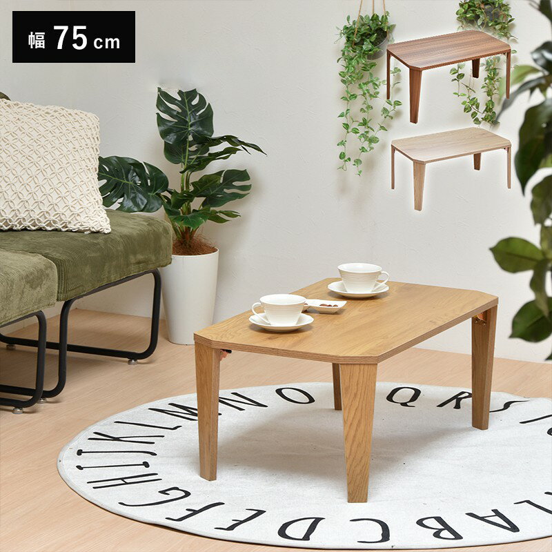 ローテーブル センターテーブル テーブル 折り畳み 折り畳みテーブル リビング デスクワーク 一人暮らし ちゃぶ台 ダイニング メラミン シンプル モダン コン...