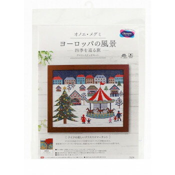 クロス・ステッチキット オノエ・メグミ ヨーロッパの風景 四季を巡る旅 ドイツの楽しいクリスマスマーケット 7579