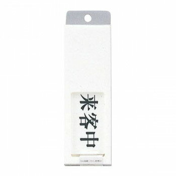 プレート UP50-4 来客中-空室 スライド式 00783283-001