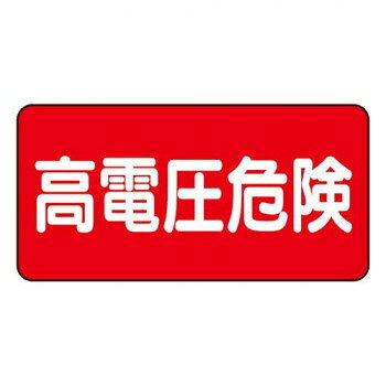 「北海道・沖縄・離島・一部地域へのお届けは別途送料を請求させていただきます。」「お客様都合でのキャンセルの場合、出荷前後にかかわらずキャンセル料などの手数料が発生いたしますので予めご了承ください。」「メーカーより取り寄せ商品のため、在庫状況によっては欠品・廃盤の可能性があります。あらかじめご了承ください。」高電圧を知らせるための注意喚起用標識です。サイズ100×200mm個装サイズ：20.3×10.2×0.6cm重量個装重量：36g素材・材質PVC生産国日本fk094igrjs
