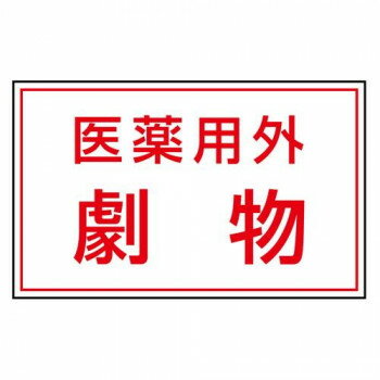 Rakuten - 有害物質ステッカー 医薬用外劇 814-72