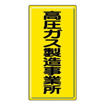 「北海道・沖縄・離島・一部地域へのお届けは別途送料を請求させていただきます。」「お客様都合でのキャンセルの場合、出荷前後にかかわらずキャンセル料などの手数料が発生いたしますので予めご了承ください。」「メーカーより取り寄せ商品のため、在庫状況によっては欠品・廃盤の可能性があります。あらかじめご了承ください。」高圧ガス製造施設であることを示すための標識です。サイズ600×300mm、取付穴:φ4mm個装サイズ：60×30×5cm重量個装重量：300g素材・材質鉄板(明治山)仕様取付穴(端部):4ヵ所生産国日本fk094igrjs