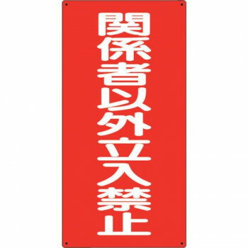 危険物標識 関係者以外立入禁止 縦 828-37