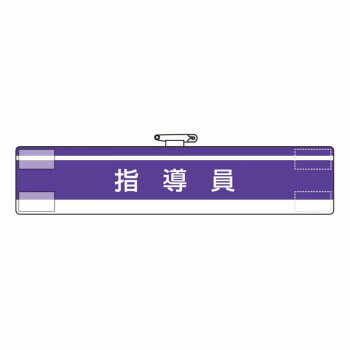 腕章 指導員 847-62A