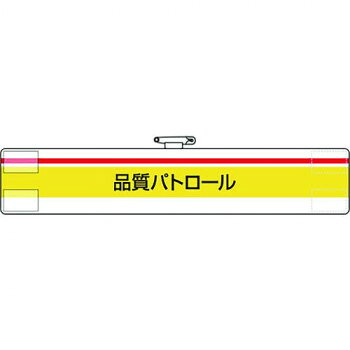 腕章 品質パトロール 847-99A