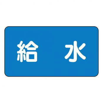 「北海道・沖縄・離島・一部地域へのお届けは別途送料を請求させていただきます。」「お客様都合でのキャンセルの場合、出荷前後にかかわらずキャンセル料などの手数料が発生いたしますので予めご了承ください。」「メーカーより取り寄せ商品のため、在庫状況によっては欠品・廃盤の可能性があります。あらかじめご了承ください。」JIS配管識別ステッカーです。酸・アルカリ・油などの化学薬品に強く、屋外で約2年、屋内では半永久的な耐久力を誇ります。※常温の時に貼ってください。※気温が0度以下の場合は、貼り付ける箇所を温めてから貼ってください。サイズ40×80mm個装サイズ：10×6×1cm重量個装重量：50g素材・材質アルミ仕様JIS規格:JIS・Z・9102厚さ:0.12mm粘着シール耐熱温度:約-30〜+100度生産国日本fk094igrjs