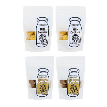 北庄司牛乳で作ったミルククッキー＆ミルクコーヒークッキー100g　各2袋
