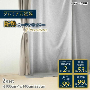 断熱カーテンライナープレミアム遮熱 100cm×225cm ダンネツプレミアム 225